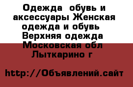 Одежда, обувь и аксессуары Женская одежда и обувь - Верхняя одежда. Московская обл.,Лыткарино г.